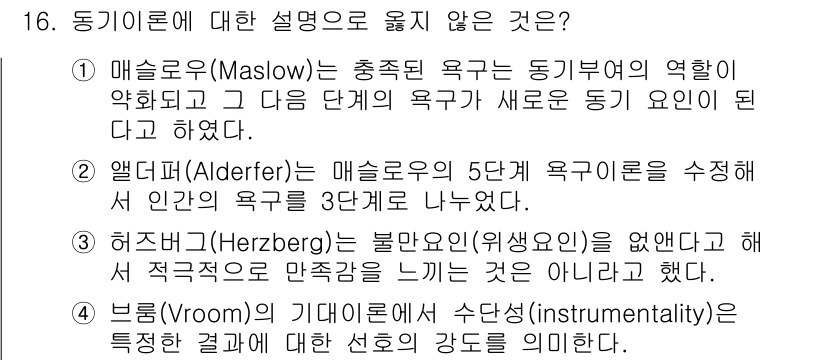 9급_국가직_공무원_행정학개론 2019년 16번 - 브룸(Vroom)의 기대이론은 동기부여와 성과 간의 관계를 설명하며, 특... 에 관한 핵심 기출문제