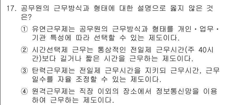 9급_국가직_공무원_행정학개론 2019년 17번 - 공무원의 근무방식과 형태에 대한 설명 중 유연근무제는 개인 및 기관의 특... 에 관한 핵심 기출문제