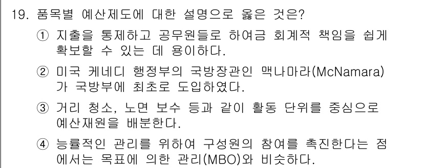 9급_국가직_공무원_행정학개론 2019년 19번 - 품목별 예산제도는 자원 배분의 효율성을 높이고, 구체적인 재정 성과를 측... 에 관한 핵심 기출문제