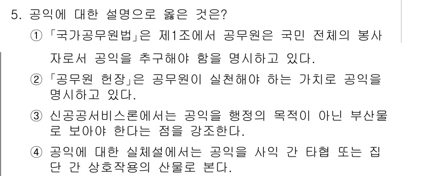 9급_국가직_공무원_행정학개론 2019년 5번 - .  
신공공서비스론은 공공의 행정 목적이 국민을 위한 봉사임을 강조하므... 에 관한 핵심 기출문제