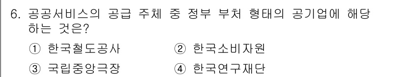 9급_국가직_공무원_행정학개론 2019년 6번 - 정답은 ② 한국소비자원입니다. 정부의 공공서비스는 소비자를 보호하고 공정... 에 관한 핵심 기출문제