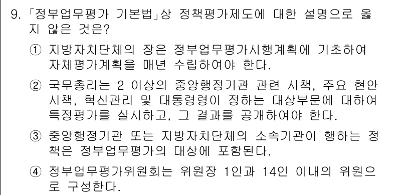 9급_국가직_공무원_행정학개론 2019년 9번 - 정답 4는 정부업무평가의 기본방향과 관련된 내용을 정확히 설명하고 있습니... 에 관한 핵심 기출문제