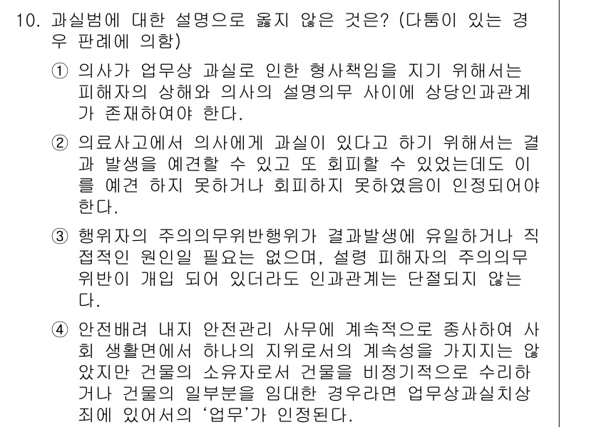 9급_국가직_공무원_형법 2015년 10번 - 2번이 정답인 이유는 의사의 행위가 피해자의 상태와 관련하여 과실책임이 ... 에 관한 핵심 기출문제