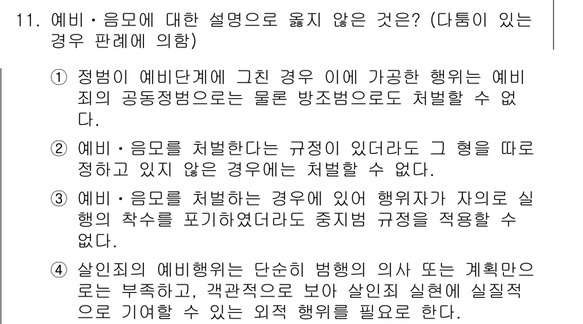 9급_국가직_공무원_형법 2015년 11번 - 형법은 예비범죄에 대해 특정한 규정과 적용 기준을 세우고 있으므로, 예비... 에 관한 핵심 기출문제