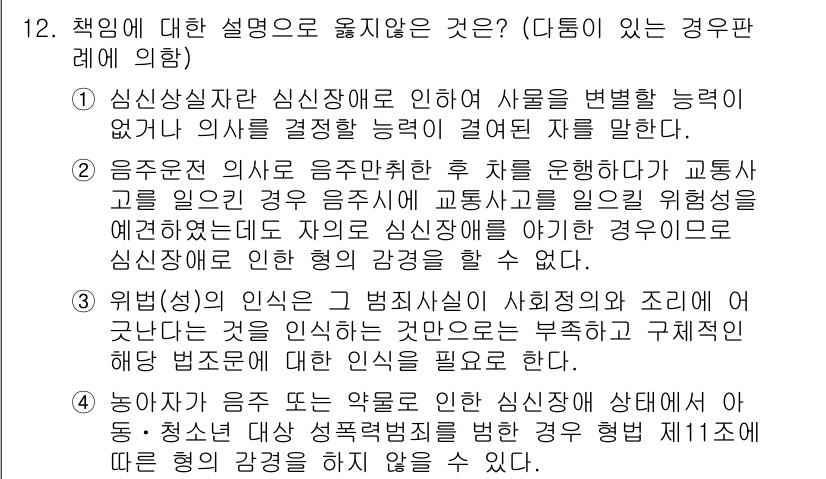 9급_국가직_공무원_형법 2015년 12번 - 정답 2는 심신장애로 인해 사물을 변별할 능력이 없는 경우, 범죄 미수에... 에 관한 핵심 기출문제