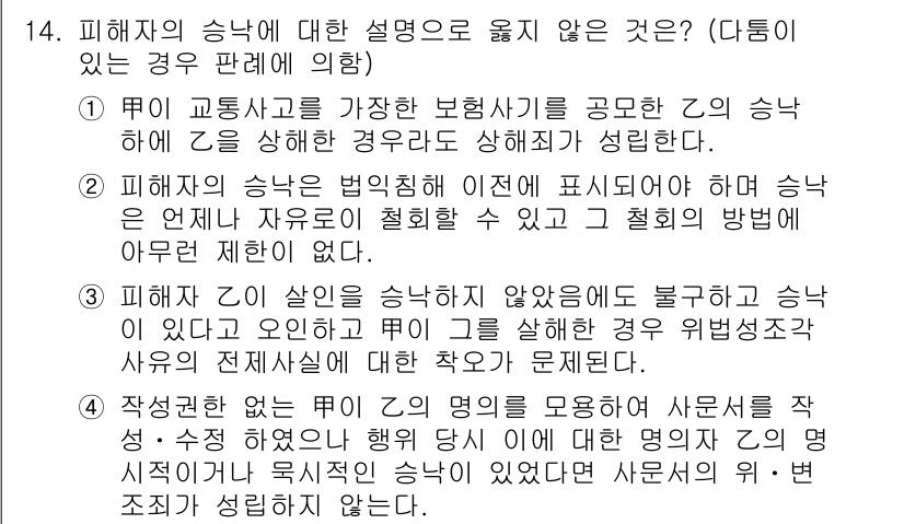 9급_국가직_공무원_형법 2015년 14번 - 피해자의 승낙에 대한 설명 중, 피해자가 승낙을 하지 않았음에도 불구하고... 에 관한 핵심 기출문제