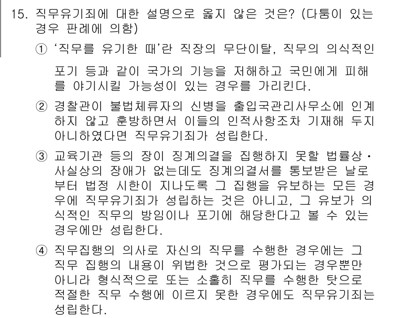9급_국가직_공무원_형법 2015년 15번 - 직무의 위계는 공무원의 직무 수행에 따라 발생하며, 이를 통해 직무의 범... 에 관한 핵심 기출문제