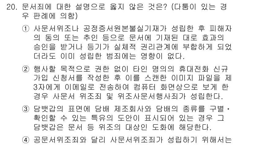 9급_국가직_공무원_형법 2015년 20번 - 3번은 행위의 목적에 관한 설명으로, 신체적 피해가 발생하지 않았더라도 ... 에 관한 핵심 기출문제