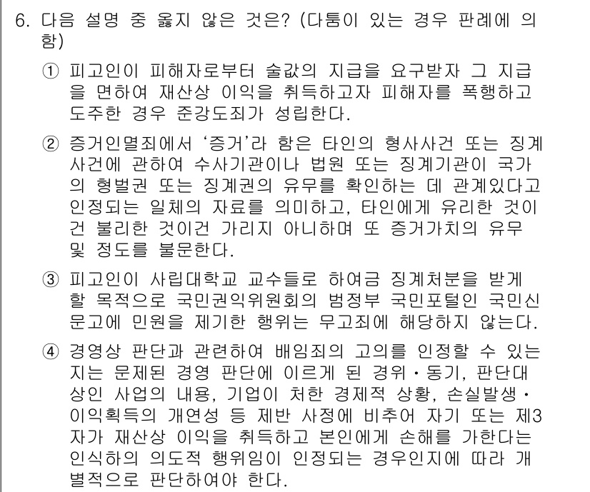 9급_국가직_공무원_형법 2015년 6번 - 번. 

피해자가 피해를 주장하는 데 대해 법원이 판단할 때, '증거'와... 에 관한 핵심 기출문제