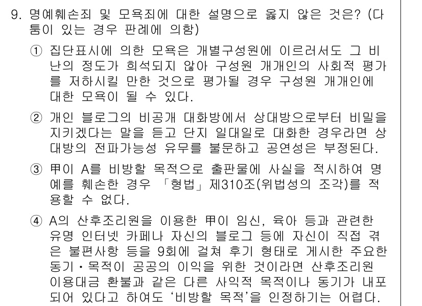 9급_국가직_공무원_형법 2015년 9번 - 문제에 따른 정답은 4번입니다. 명예훼손은 특정 사실을 적시하거나 허위 ... 에 관한 핵심 기출문제