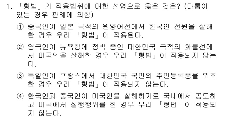 9급_국가직_공무원_형법총론 2015년 1번 - 정답 2는 영국이 뉴욕해적 정부가 국민의 화물선에 대해 적용하는 경우를 ... 에 관한 핵심 기출문제