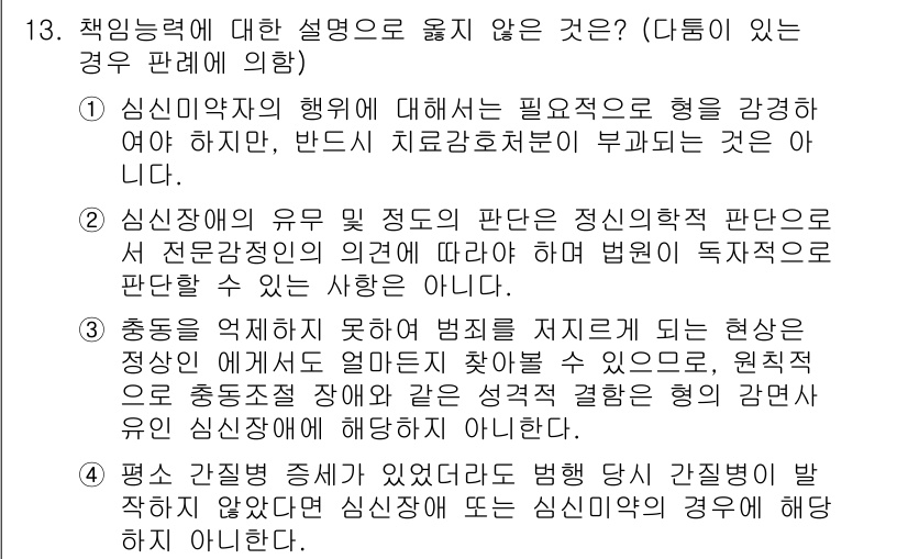 9급_국가직_공무원_형법총론 2015년 13번 - 정답 4번의 설명은 정신적 장애가 있는 사람에 대한 처벌을 면제하는 조항... 에 관한 핵심 기출문제