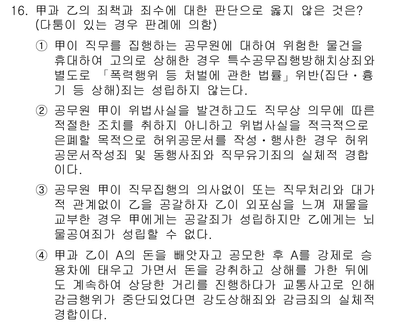 9급_국가직_공무원_형법총론 2015년 16번 - 공무원의 직무에 대한 책임은 법적으로 명확히 규정되어 있으며, 공무원이 ... 에 관한 핵심 기출문제