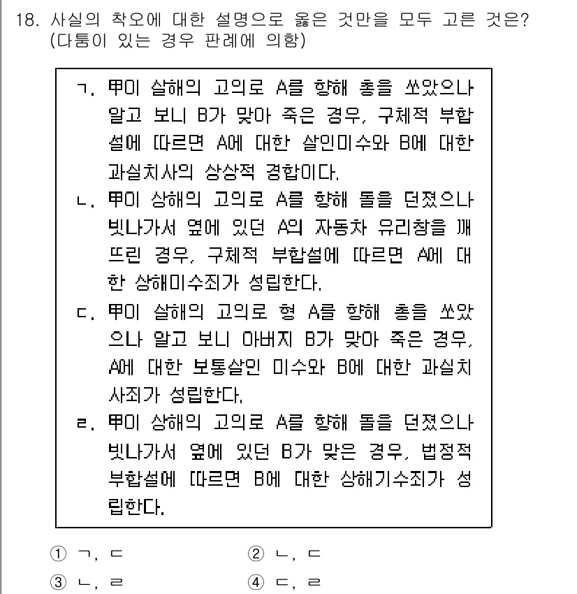 9급_국가직_공무원_형법총론 2015년 18번 - 18조는 상해의 개념과 관련된 부분으로, 피고가 A에게 상해를 가했음에도... 에 관한 핵심 기출문제