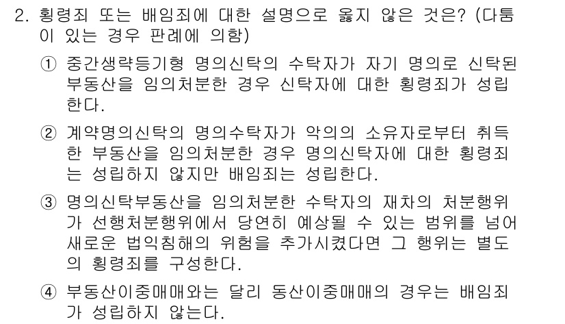 9급_국가직_공무원_형법총론 2015년 2번 - 2번 정답이 되는 이유는, 명의신탁의 경우 실제 소유자의 의사를 법적으로... 에 관한 핵심 기출문제