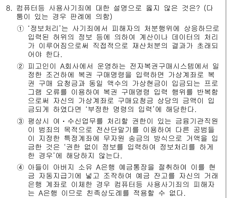 9급_국가직_공무원_형법총론 2015년 8번 - 정답은 5번이다. 금융기관이 전자금융거래에서 고객의 동의 없이 정보 제공... 에 관한 핵심 기출문제
