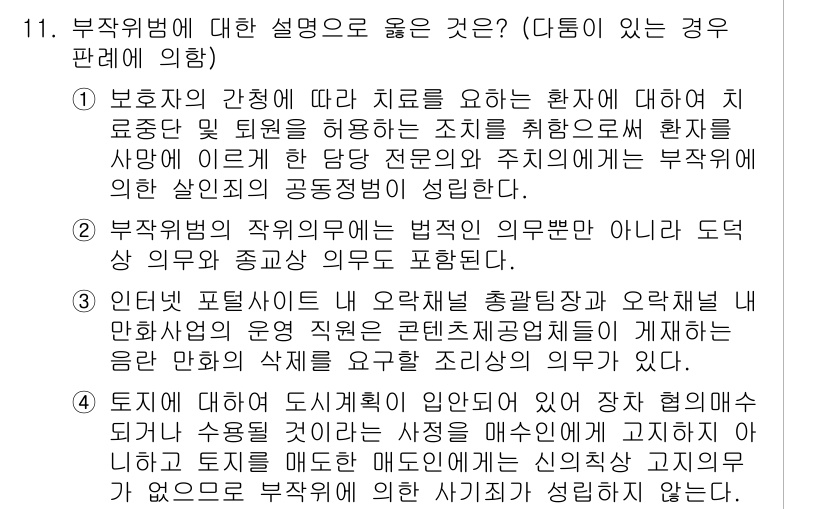 9급_국가직_공무원_형법 2016년 11번 - 1. 부작위범에 대한 설명으로는, 법적 의무를 이행하지 않아 타인에게 피... 에 관한 핵심 기출문제