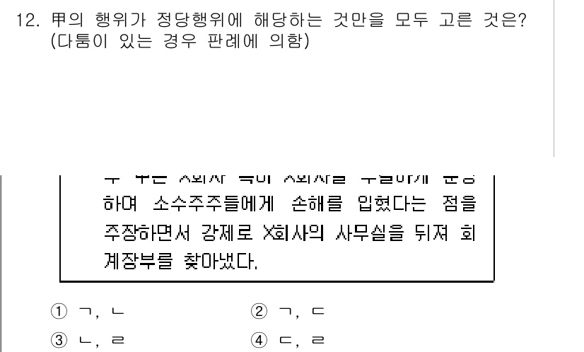 9급_국가직_공무원_형법 2016년 12번 - .  
정당행위는 법률에 의해 허용된 행위로, 행위자가 사회적으로 용인 ... 에 관한 핵심 기출문제