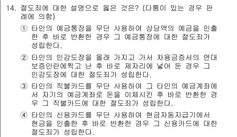 9급_국가직_공무원_형법 2016년 14번 - 4번이 정답인 이유는, 예금 통장과 같은 재산적 가치가 있는 물건을 무단... 에 관한 핵심 기출문제