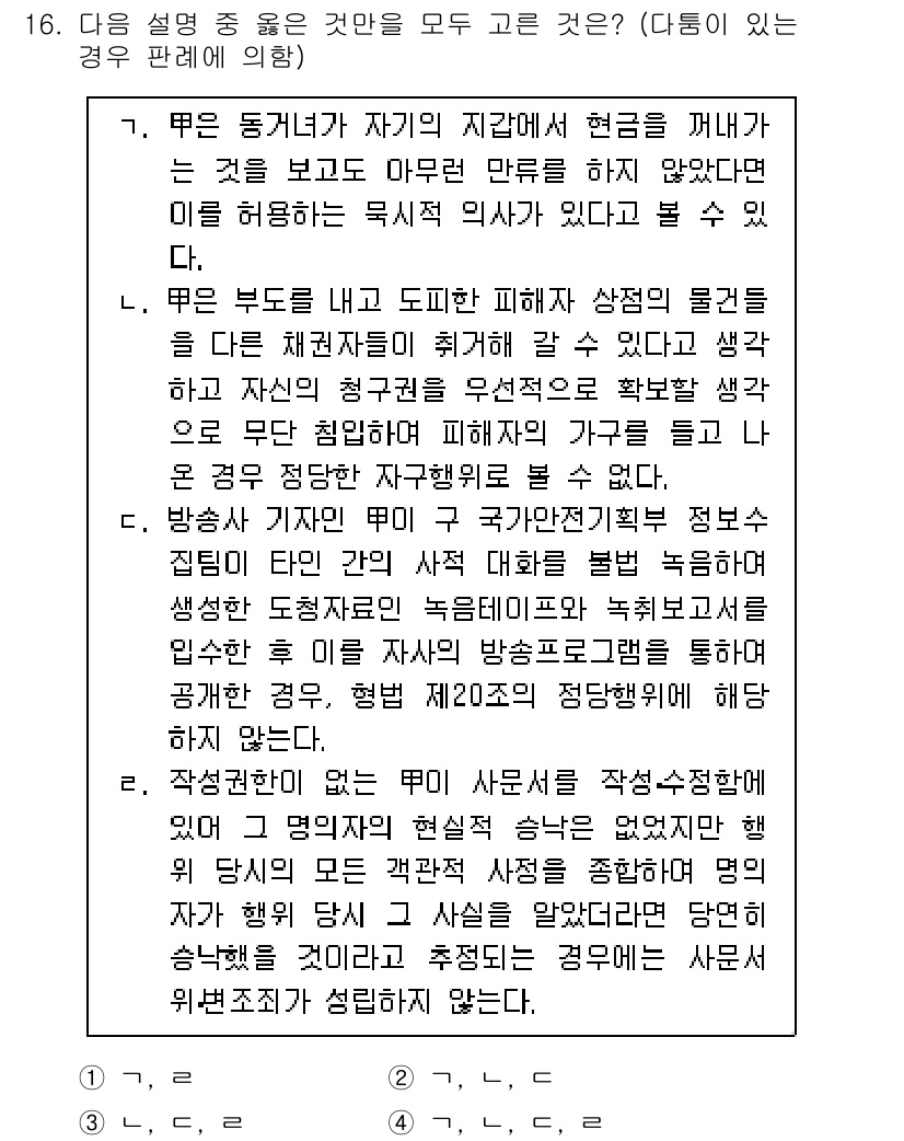 9급_국가직_공무원_형법 2016년 16번 - 이유: 제3자의 권리 행사가 방해받지 않는 한, 범죄가 되지 않기 때문이... 에 관한 핵심 기출문제
