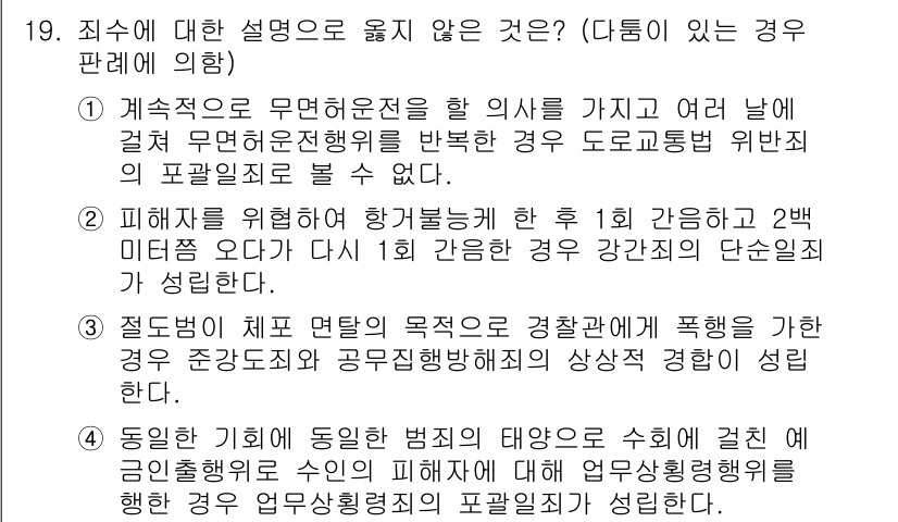 9급_국가직_공무원_형법 2016년 19번 - 4번 선택지가 옳지 않은 이유는, 공무원이 직무의 권한을 남용하거나 폭력... 에 관한 핵심 기출문제