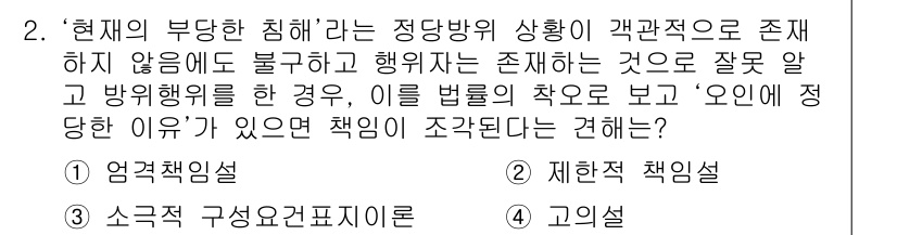 9급_국가직_공무원_형법 2016년 2번 - 정답은 1번, 옹호책임설입니다. 이는 행위자가 법적 책임을 면하기 위해서... 에 관한 핵심 기출문제