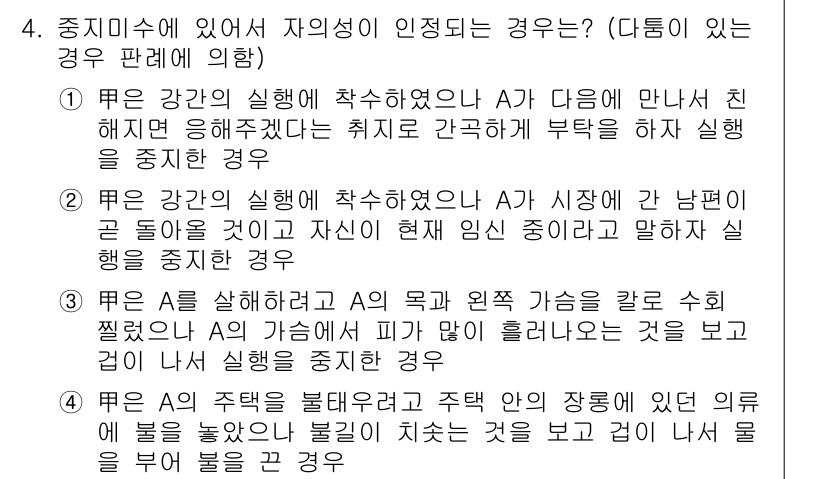 9급_국가직_공무원_형법 2016년 4번 - 1. A가 강간을 실제로 행한 경우, 피해자의 의사에 반하여 의도적으로 ... 에 관한 핵심 기출문제
