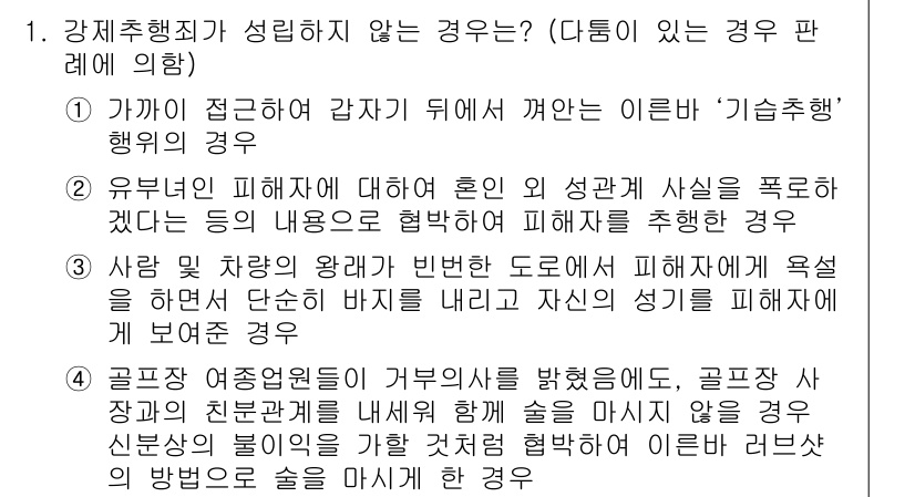 9급_국가직_공무원_형법총론 2016년 1번 - 문항에서 요청하는 것은 강제행위가 성립하지 않는 경우에 관한 것입니다. ... 에 관한 핵심 기출문제