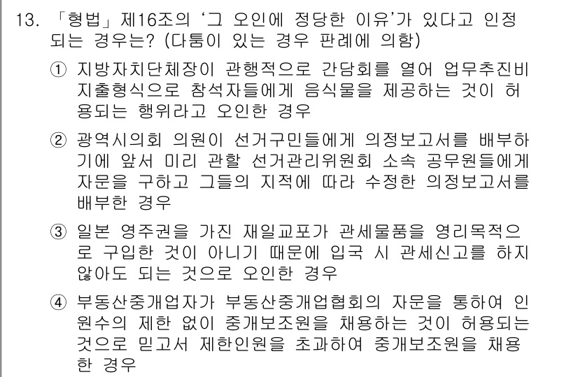 9급_국가직_공무원_형법총론 2016년 13번 - 정답 4는 공무원으로서 의무를 다하지 않거나 관련 법규를 위반한 경우에 ... 에 관한 핵심 기출문제
