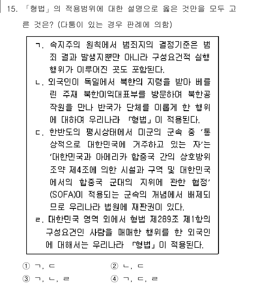 9급_국가직_공무원_형법총론 2016년 15번 - 형법 제15조에 따라 법의 적정성 원칙이 적용된다. 미국의 군법과 통치 ... 에 관한 핵심 기출문제