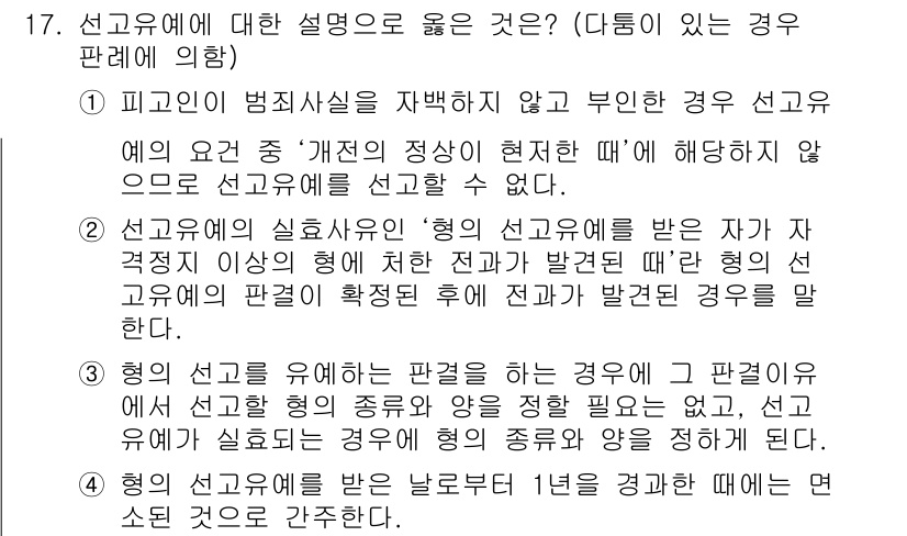 9급_국가직_공무원_형법총론 2016년 17번 - .  
형의 선고유예는 유예 기간 동안 범죄를 재범하지 않으면 형의 집행... 에 관한 핵심 기출문제