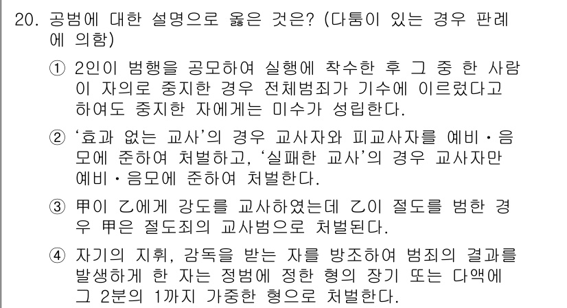 9급_국가직_공무원_형법총론 2016년 20번 - 2번이 정답인 이유는, 교사와 피교육자의 관계에서 교사는 교육적 역할을 ... 에 관한 핵심 기출문제