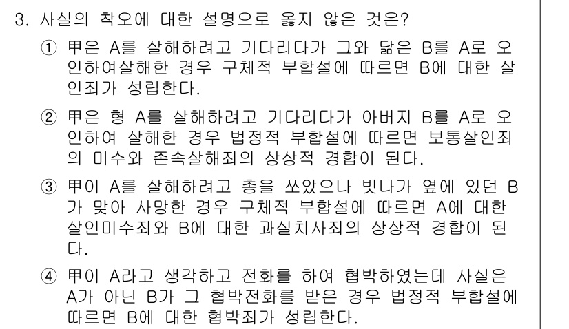 9급_국가직_공무원_형법총론 2016년 3번 - 해당 설명 중 올바르지 않은 것은 A를 살해하려고 했으나 B를 우연히 살... 에 관한 핵심 기출문제
