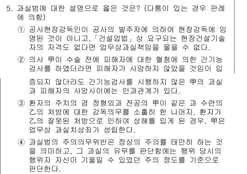9급_국가직_공무원_형법총론 2016년 5번 - 과실범의 경우에는 행위자에게 고의가 아닌 경우에도 처벌할 수 있으며, 과... 에 관한 핵심 기출문제