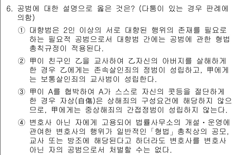 9급_국가직_공무원_형법총론 2016년 6번 - 공범에 대한 설명 중 "친구인이 교사"로 언급된 경우는 구체적인 역할과 ... 에 관한 핵심 기출문제