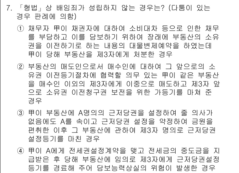 9급_국가직_공무원_형법총론 2016년 7번 - 정답 1번은 채무자 A가 채권자 B에게 소멸시효 중단을 요구하는 과정에서... 에 관한 핵심 기출문제