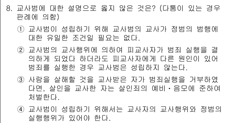 9급_국가직_공무원_형법총론 2016년 8번 - 정답 4번은 교사범이 성립하기 위해서는 교사자와 피교사 사이의 관계가 명... 에 관한 핵심 기출문제