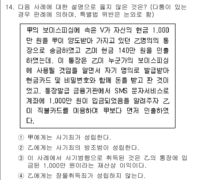 9급_국가직_공무원_형법 2017년 14번 - 해설: 甲이 보이스피싱에 속아 자산을 현금으로 보낸 경우, 이는 속임수에... 에 관한 핵심 기출문제