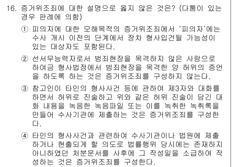 9급_국가직_공무원_형법 2017년 16번 - 4번은 "참고인의 형사소환에 관하여"의 내용이 참조인의 강제소환에 대한 ... 에 관한 핵심 기출문제