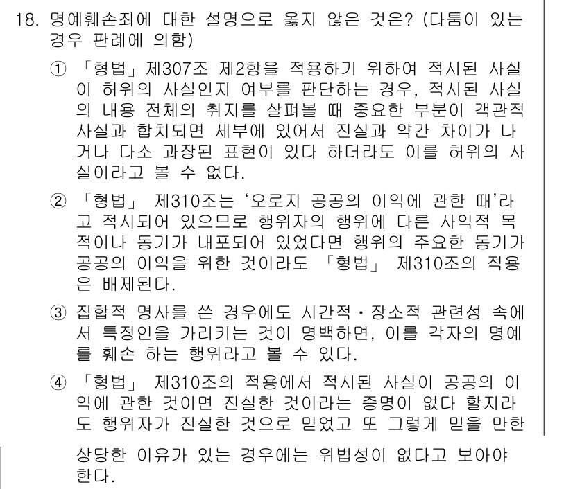 9급_국가직_공무원_형법 2017년 18번 - 명예훼손죄에 대한 설명 중 "부정한 사실을 진실이라고 믿고 말한 경우에는... 에 관한 핵심 기출문제