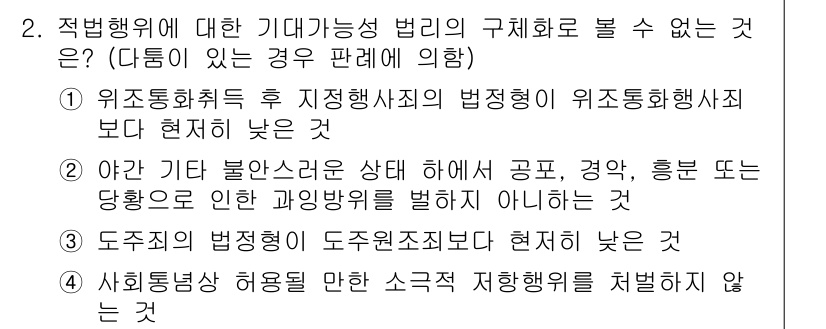 9급_국가직_공무원_형법 2017년 2번 - 문항에서 적법행위의 기준에 대한 법리 해석을 묻고 있습니다. 1번과 3번... 에 관한 핵심 기출문제