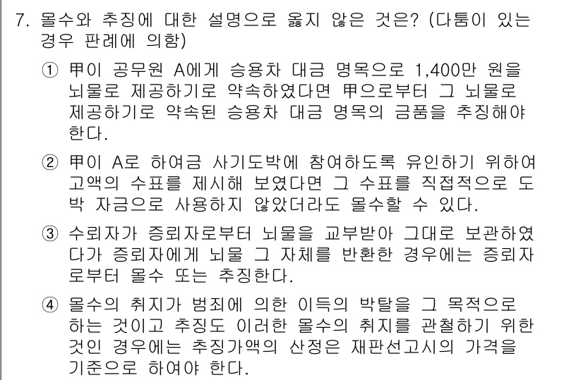 9급_국가직_공무원_형법 2017년 7번 - 4번은 형법에 따른 공무원의 직무를 망각한 경우로, 직무 관련 자격을 갖... 에 관한 핵심 기출문제