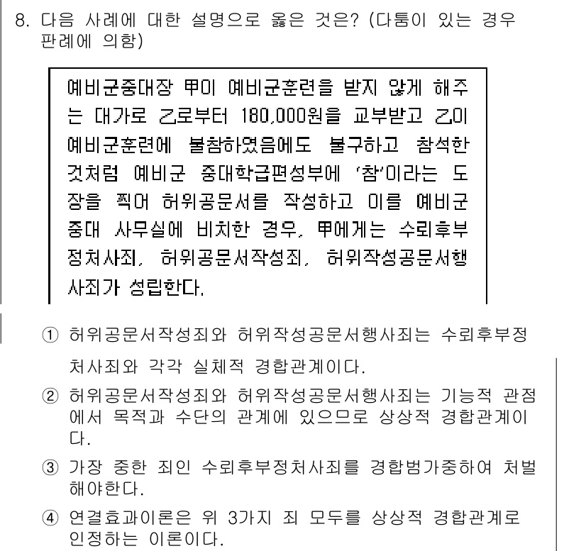 9급_국가직_공무원_형법 2017년 8번 - 해당 사례는 예비군훈련의 대상자인 알선 쉽게 해주는 행위가 형법상 위법하... 에 관한 핵심 기출문제