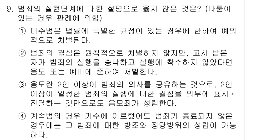 9급_국가직_공무원_형법 2017년 9번 - 4번 정답인 이유는 법인의 책임 소재 문제와 관련이 있다. 법인은 형사법... 에 관한 핵심 기출문제