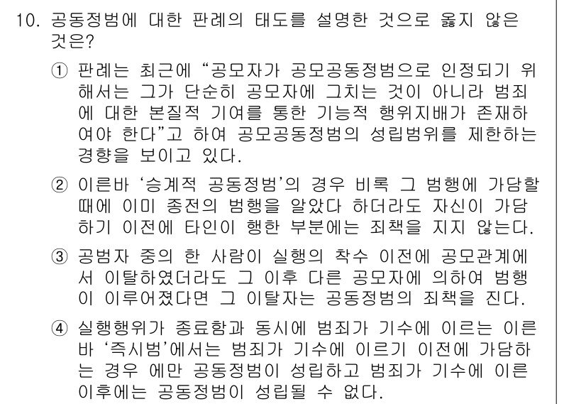 9급_국가직_공무원_형법총론 2017년 10번 - 공무원 임용의 공정성을 위해 공공기관에서는 유사한 사건에 대해 일관된 기... 에 관한 핵심 기출문제