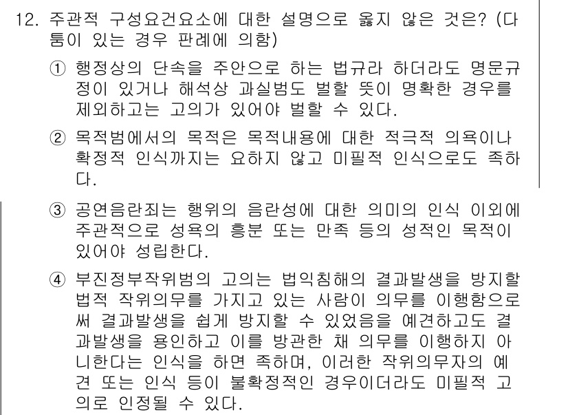 9급_국가직_공무원_형법총론 2017년 12번 - 주관적 구성요건요소는 행위자가 인식하고 실현해야 하는 요소로, 행위자의 ... 에 관한 핵심 기출문제