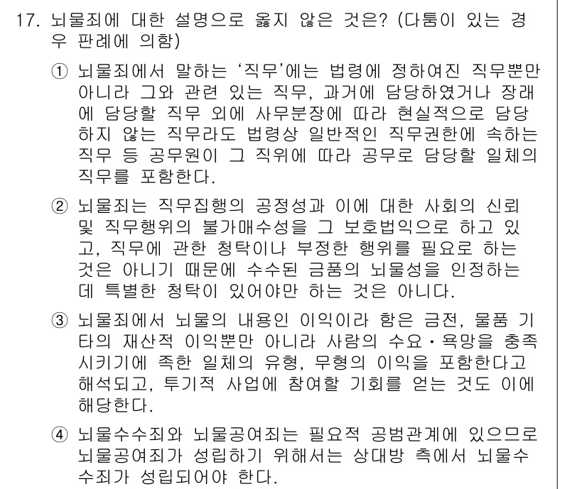 9급_국가직_공무원_형법총론 2017년 17번 - 뇌물죄에 대한 설명 중 옳지 않은 것은, 행위자는 공직자로서 직무와 관련... 에 관한 핵심 기출문제