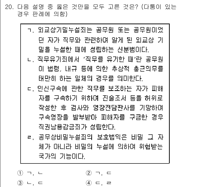 9급_국가직_공무원_형법총론 2017년 20번 - 정답 4번은 외교정무직 공무원이 외교 사무에 소홀히 하여 직무를 위반한 ... 에 관한 핵심 기출문제
