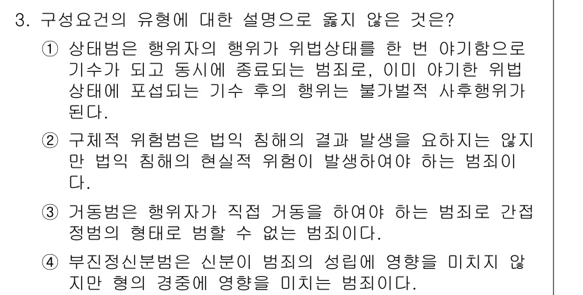 9급_국가직_공무원_형법총론 2017년 3번 - 3번은 범죄의 결과가 발생하지 않더라도 기수가 성립할 수 있음을 설명하고... 에 관한 핵심 기출문제