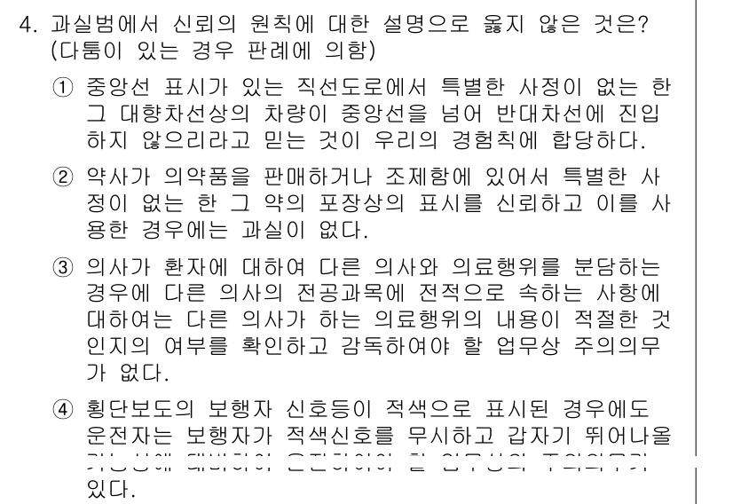 9급_국가직_공무원_형법총론 2017년 4번 - 정답 4번은 상대방의 신뢰를 보호하기 위해 의약품 광고가 특정 사항을 명... 에 관한 핵심 기출문제